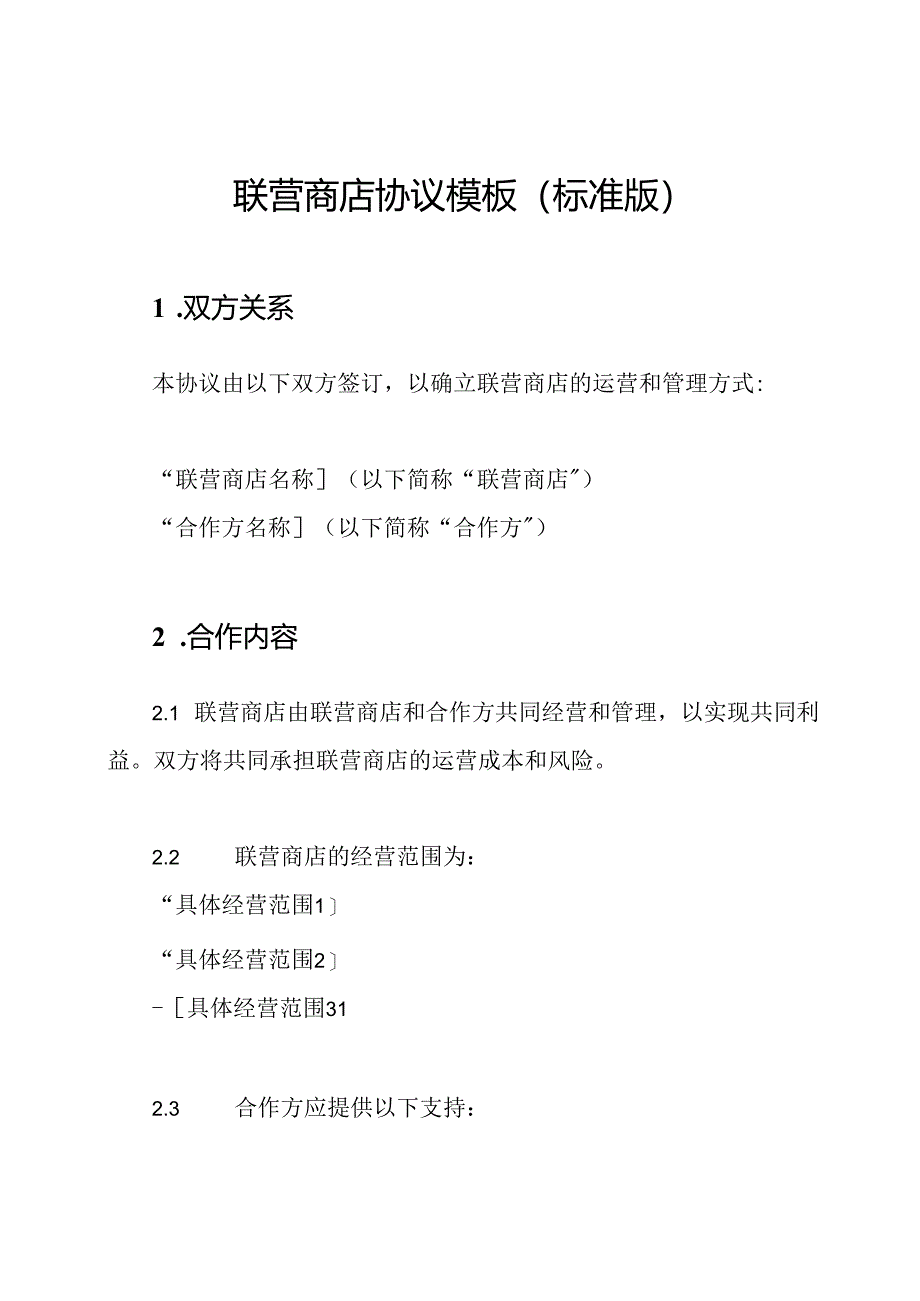 联营商店协议模板(标准版).docx_第1页