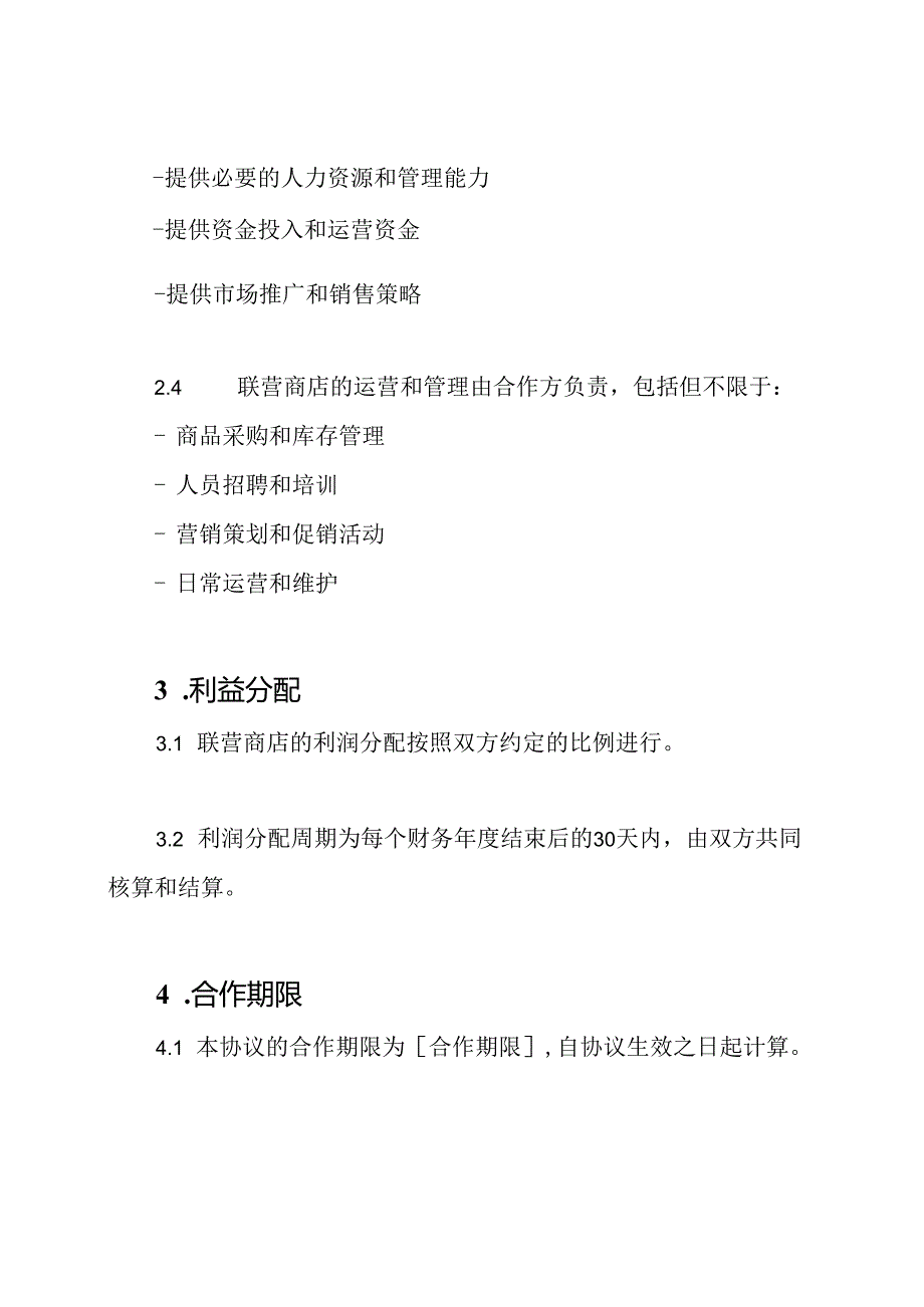 联营商店协议模板(标准版).docx_第2页
