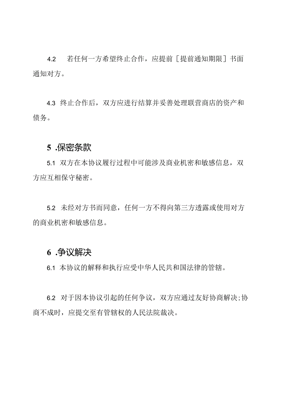 联营商店协议模板(标准版).docx_第3页