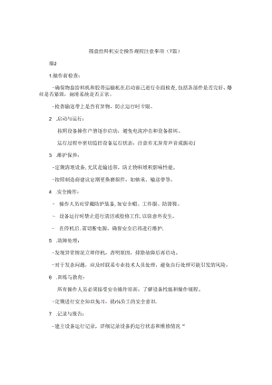 圆盘给料机安全操作规程注意事项（7篇）.docx
