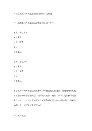 两篇建筑工程外来承包商安全管理协议模板.docx