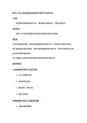 物业公司工程部消防设备维护保养作业指导书.docx