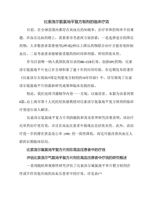 比索洛尔氨氯地平复方制剂的临床疗效.docx