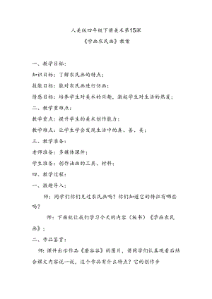 人美版四年级下册美术第15课《学画农民画》教案.docx