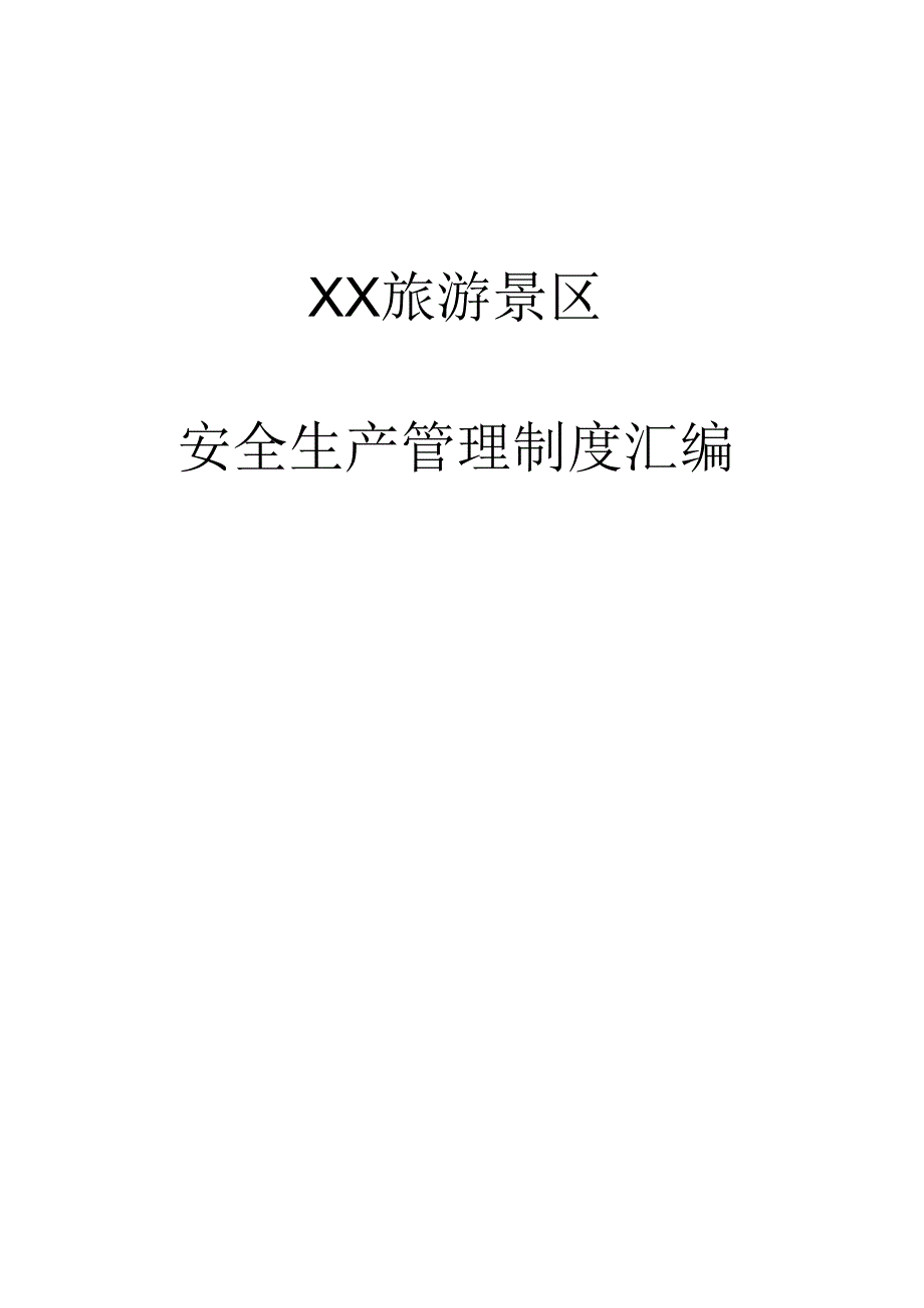 XX旅游景区安全管理制度汇编（82页）.docx_第1页