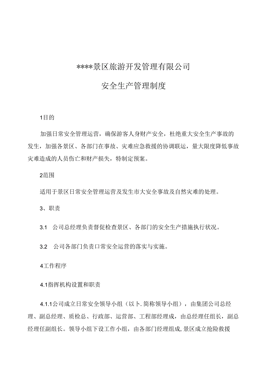 XX旅游景区安全管理制度汇编（82页）.docx_第2页