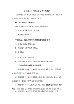小区门岗物品寄存管理办法.docx