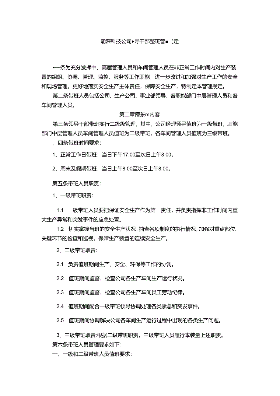 能源科技公司领导干部带班管理规定.docx_第1页