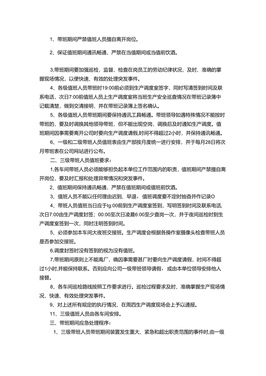 能源科技公司领导干部带班管理规定.docx_第2页