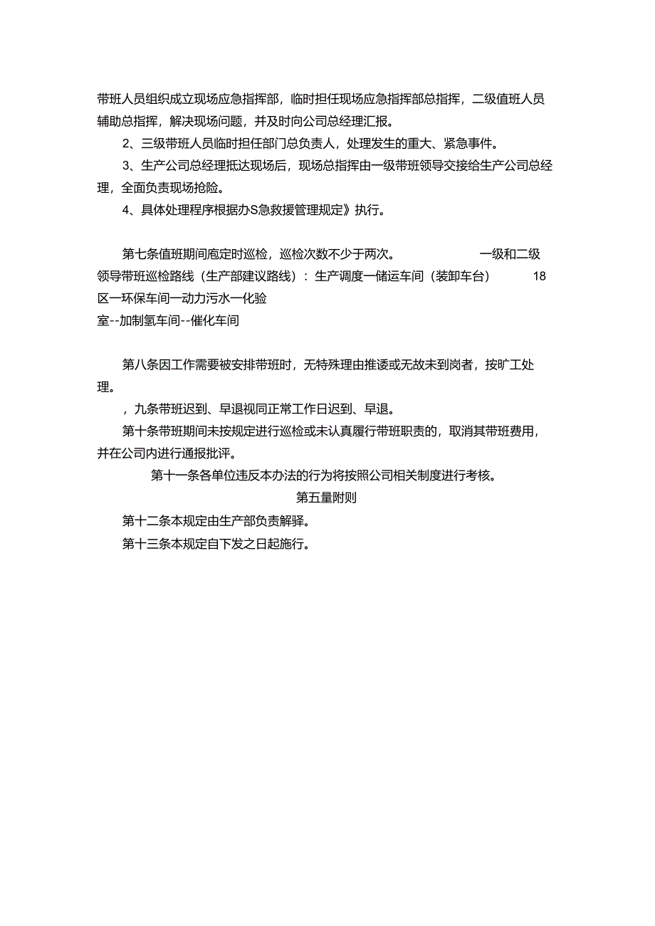 能源科技公司领导干部带班管理规定.docx_第3页