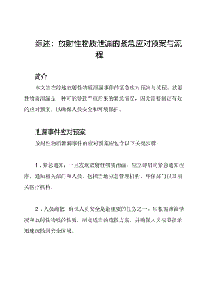 综述：放射性物质泄漏的紧急应对预案与流程.docx