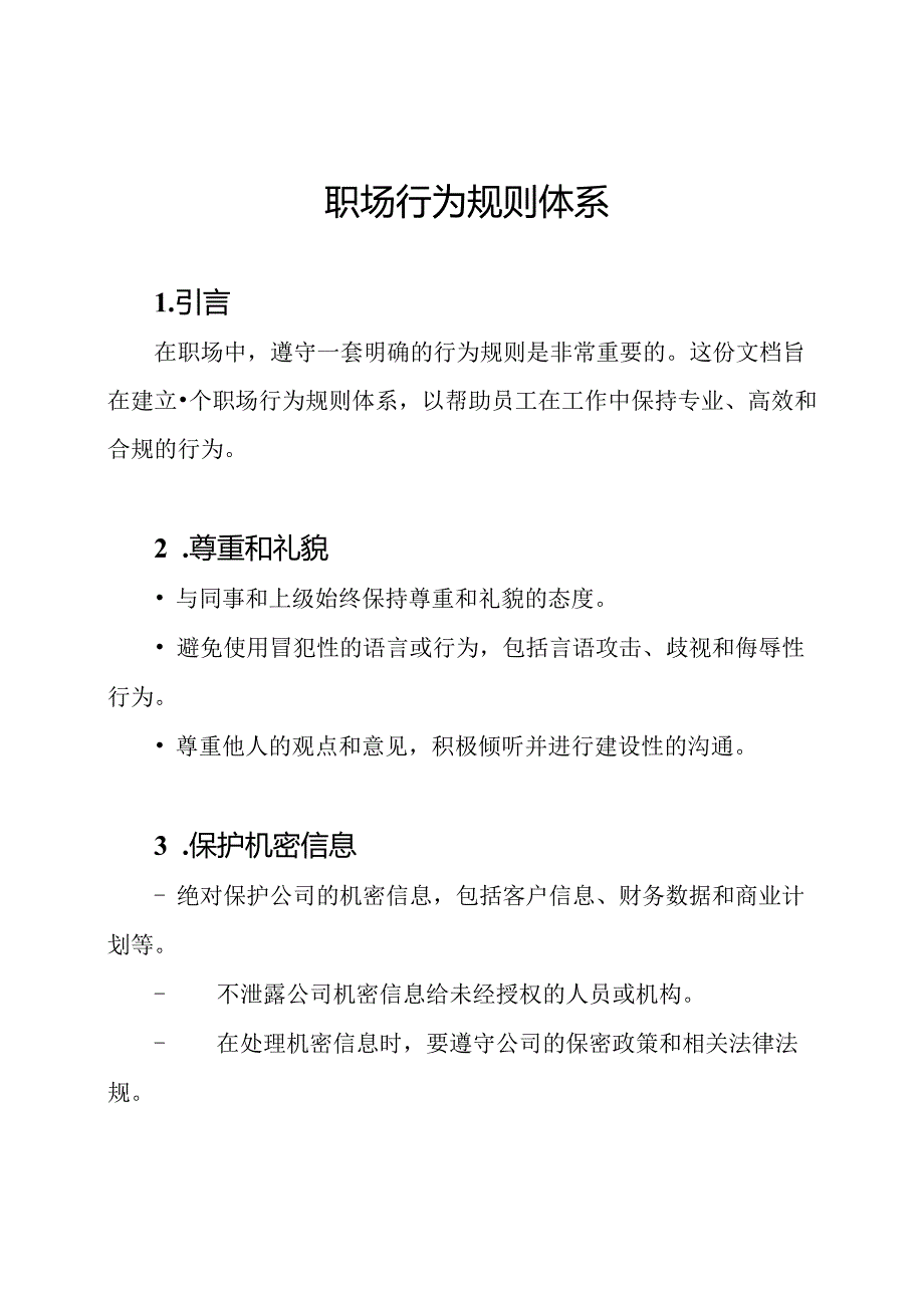 职场行为规则体系.docx_第1页