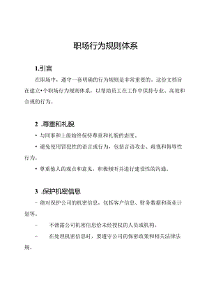 职场行为规则体系.docx