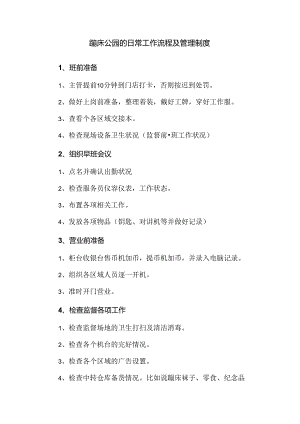 蹦床公园的日常工作流程及管理制度.docx