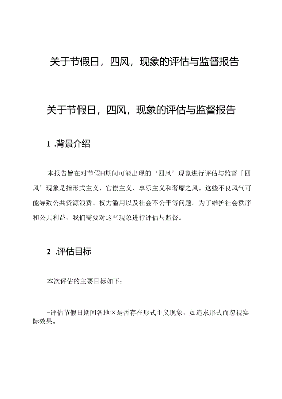 关于节假日'四风'现象的评估与监督报告6篇.docx_第1页