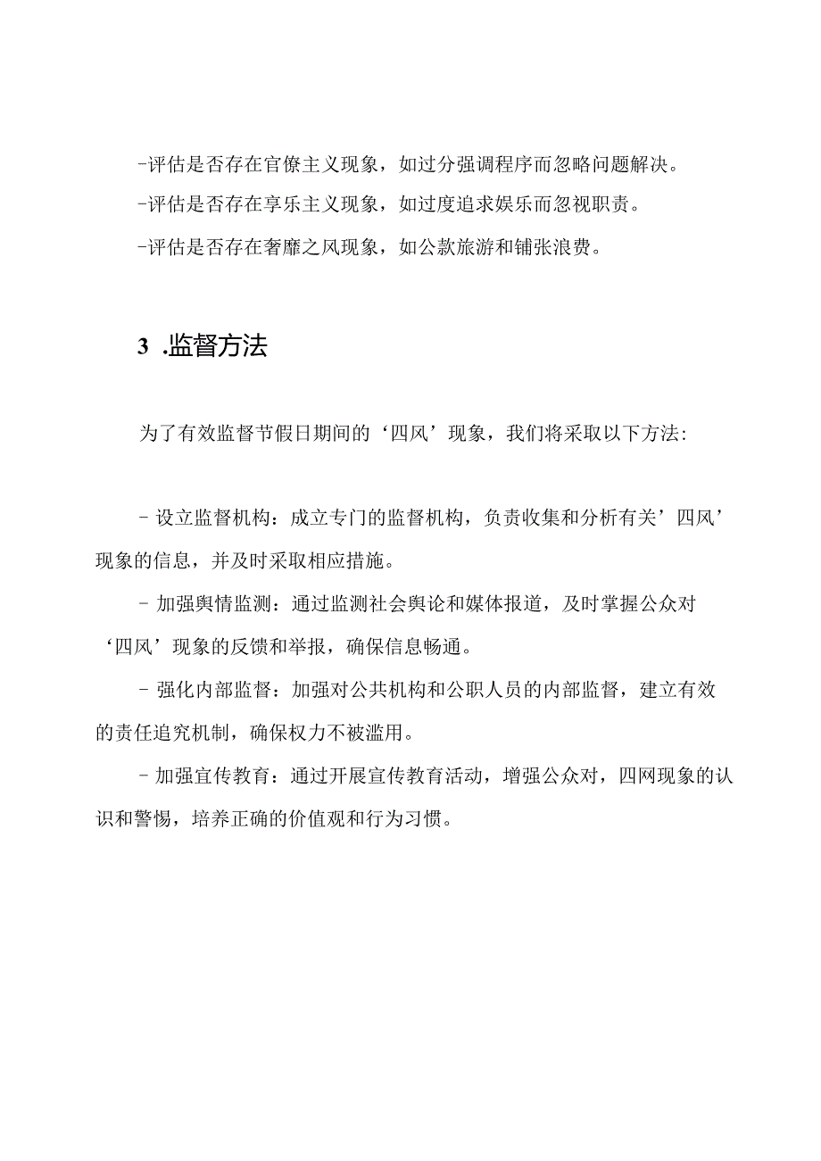 关于节假日'四风'现象的评估与监督报告6篇.docx_第2页