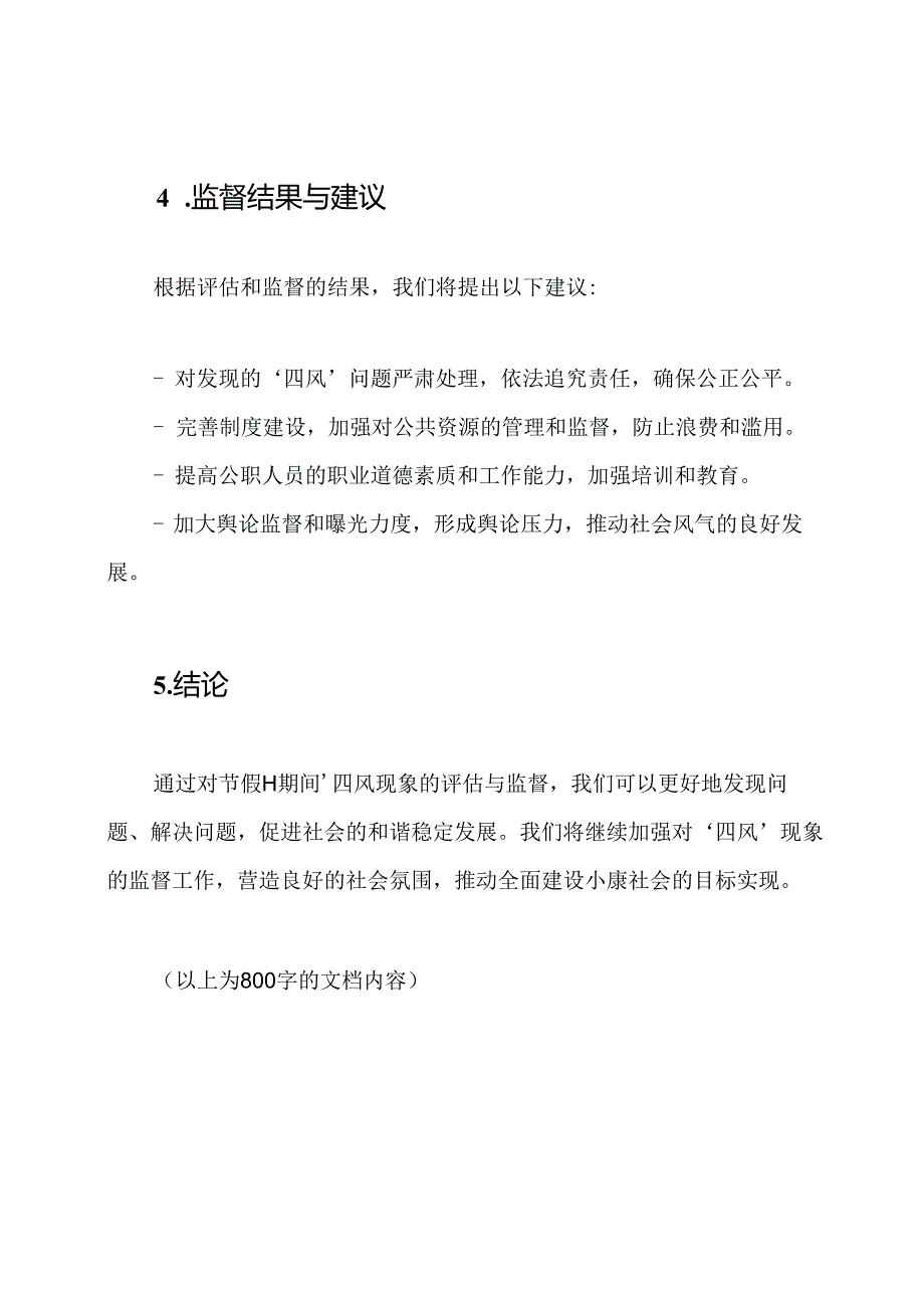 关于节假日'四风'现象的评估与监督报告6篇.docx_第3页