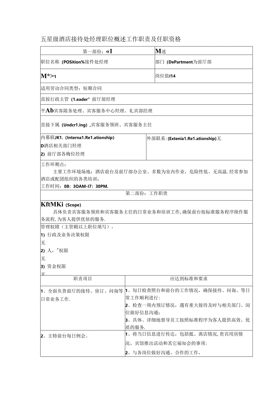 五星级酒店接待处经理职位概述工作职责及任职资格.docx_第1页