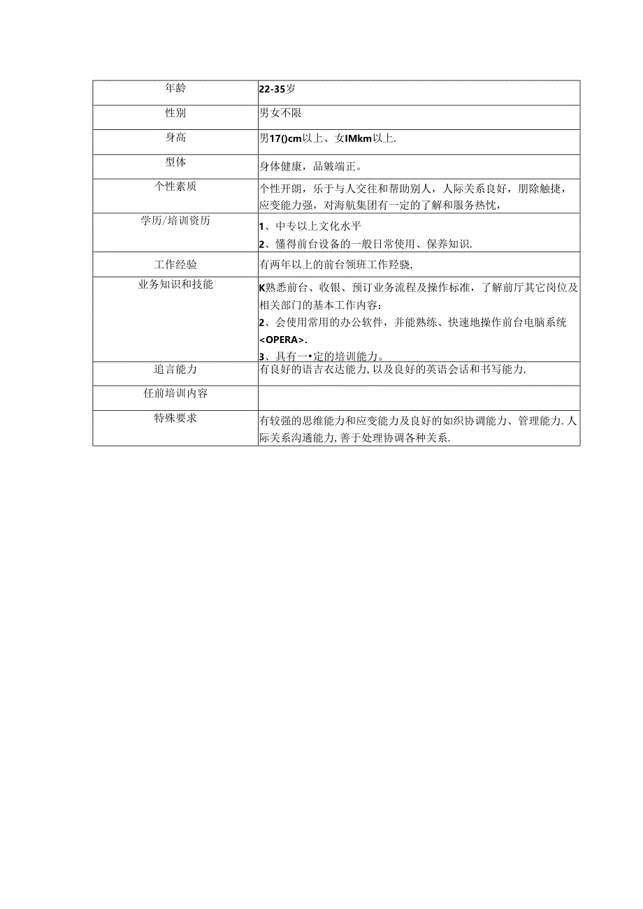 五星级酒店接待处经理职位概述工作职责及任职资格.docx_第3页