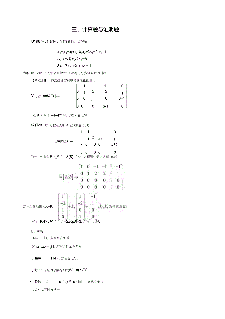 线性代数历年考研试题之计算题与证明题.docx_第1页