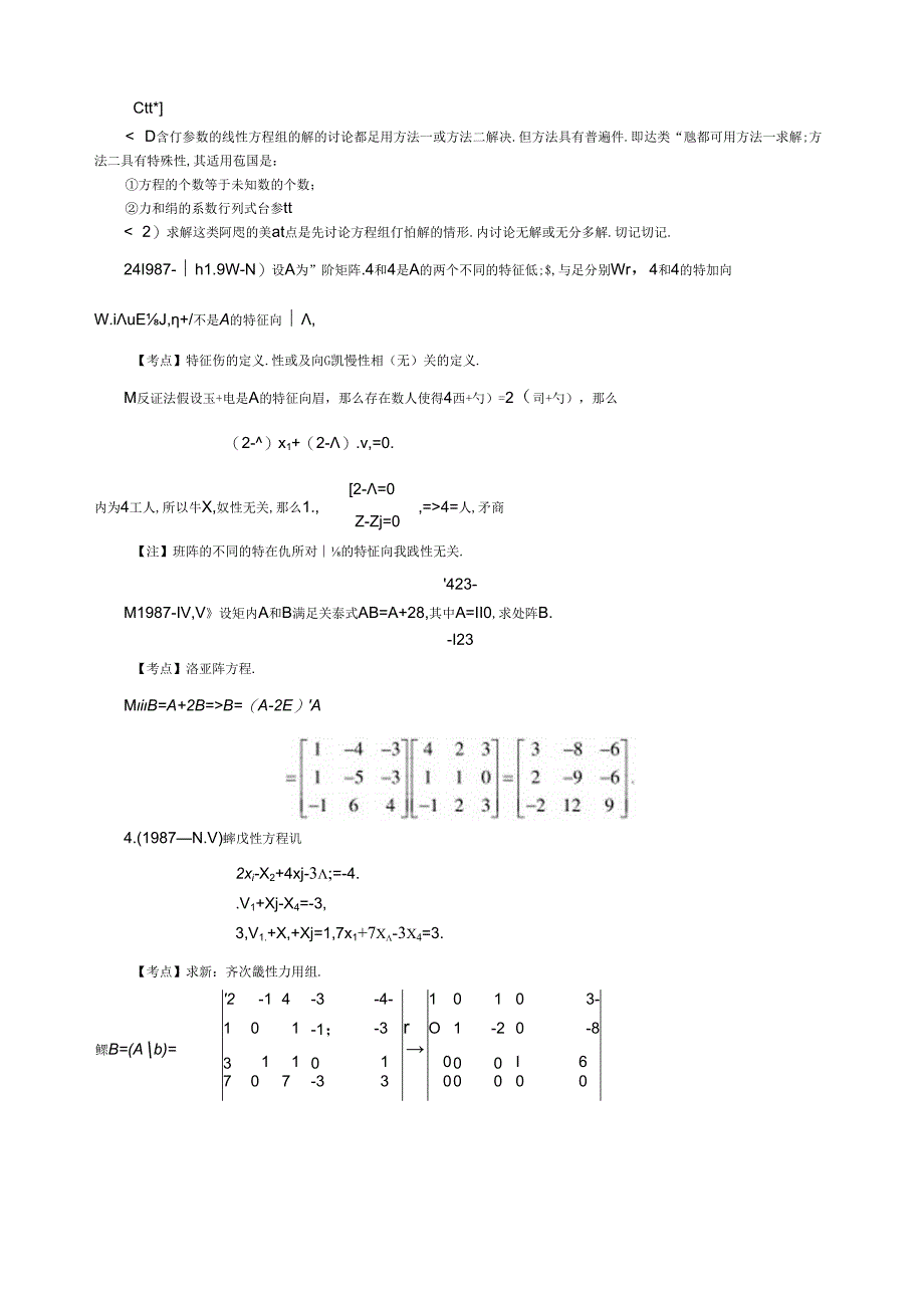 线性代数历年考研试题之计算题与证明题.docx_第2页