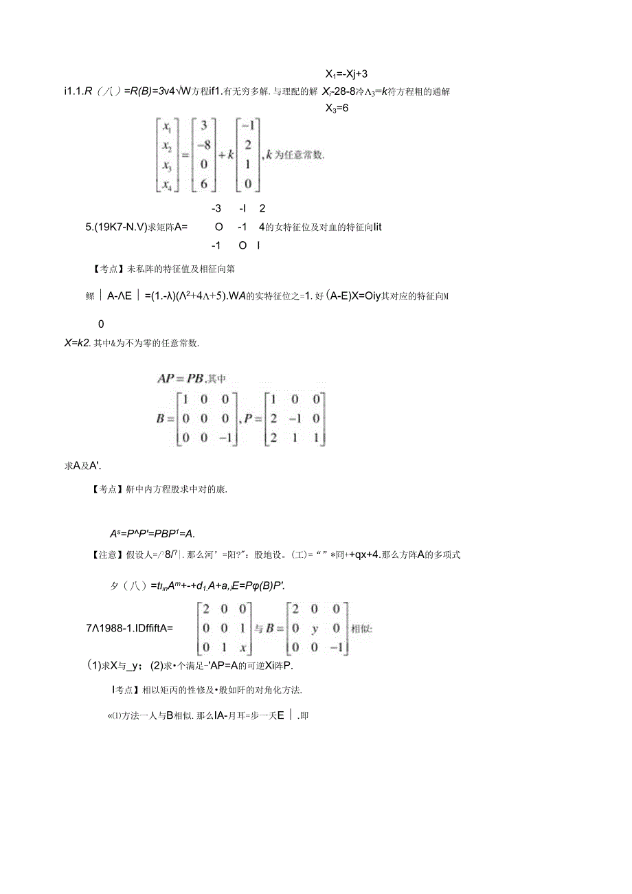 线性代数历年考研试题之计算题与证明题.docx_第3页