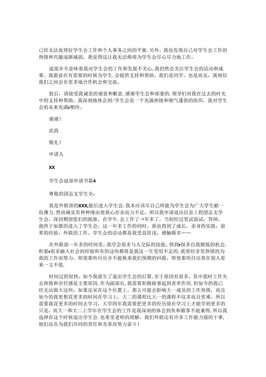 学生会退部申请书.docx_第1页