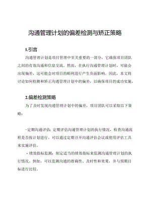 沟通管理计划的偏差检测与矫正策略.docx