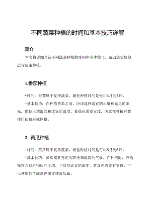 不同蔬菜种植的时间和基本技巧详解.docx