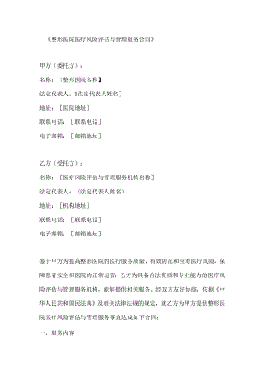整形医院医疗风险评估与管理服务合同.docx
