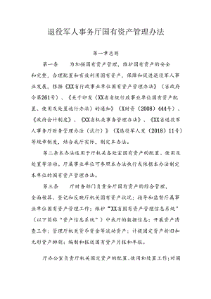 退役军人事务厅国有资产管理办法.docx
