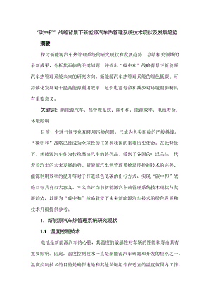 “碳中和”战略背景下新能源汽车热管理系统技术现状及发展趋势.docx