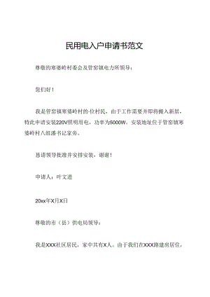 民用电入户申请书范文.docx