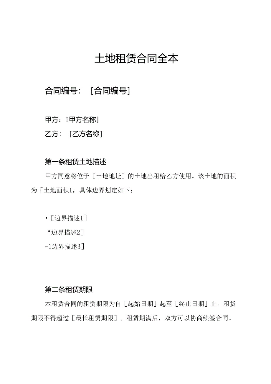土地租赁合同全本.docx_第1页