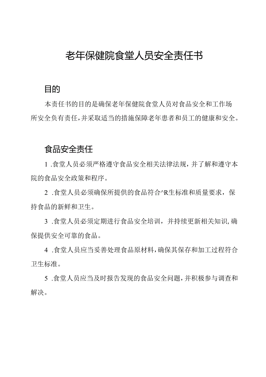 老年保健院食堂人员安全责任书.docx_第1页