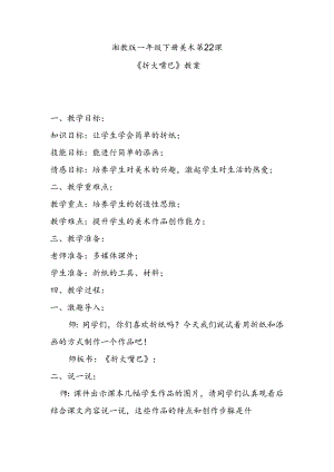 湘教版一年级下册美术第22课《折大嘴巴》教案.docx