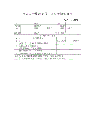 酒店人力资源部员工离店手续审批表.docx