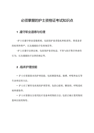 必须掌握的护士资格证考试知识点.docx