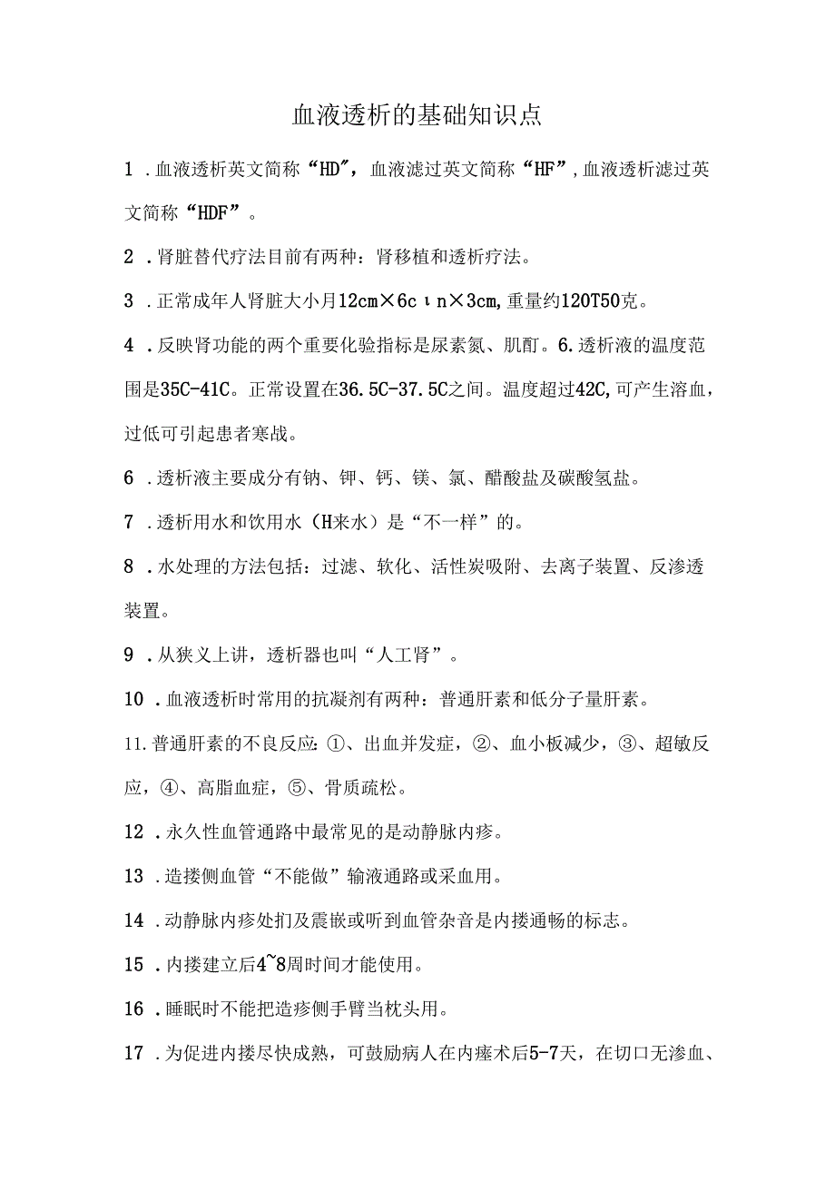 血液透析的基础知识点.docx_第1页