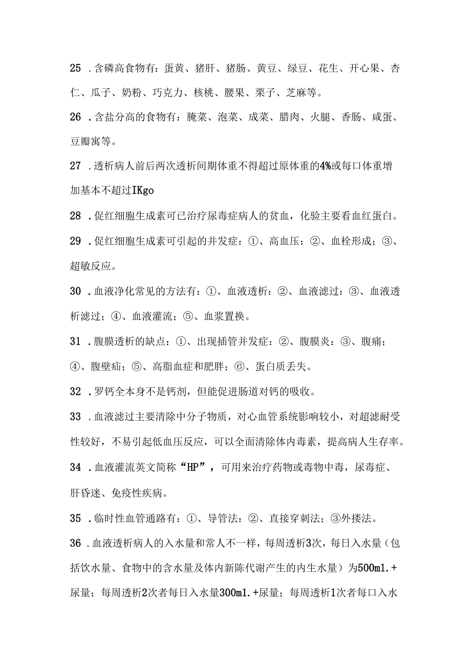 血液透析的基础知识点.docx_第3页