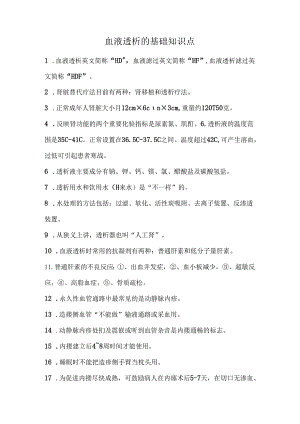 血液透析的基础知识点.docx