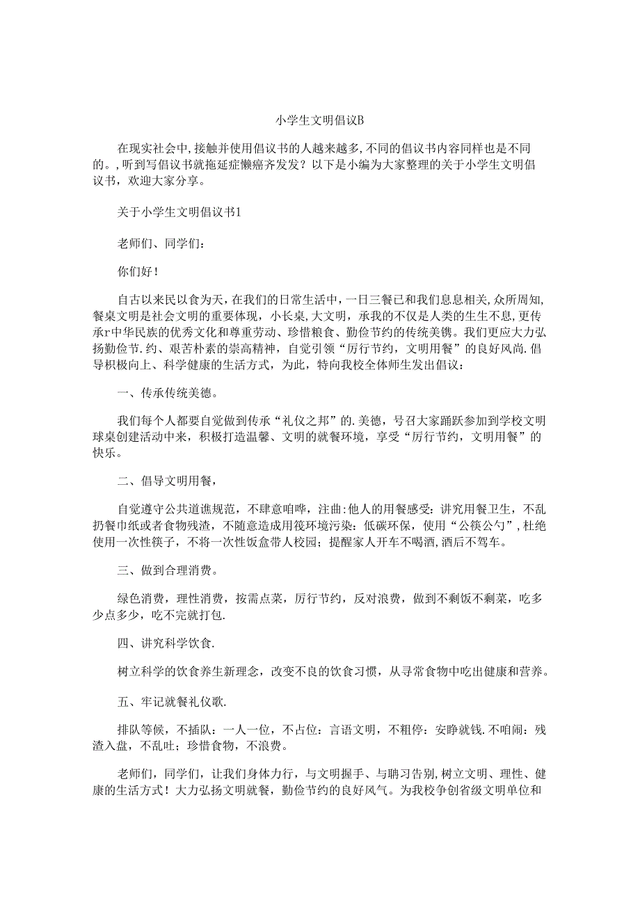 小学生文明倡议书.docx_第1页