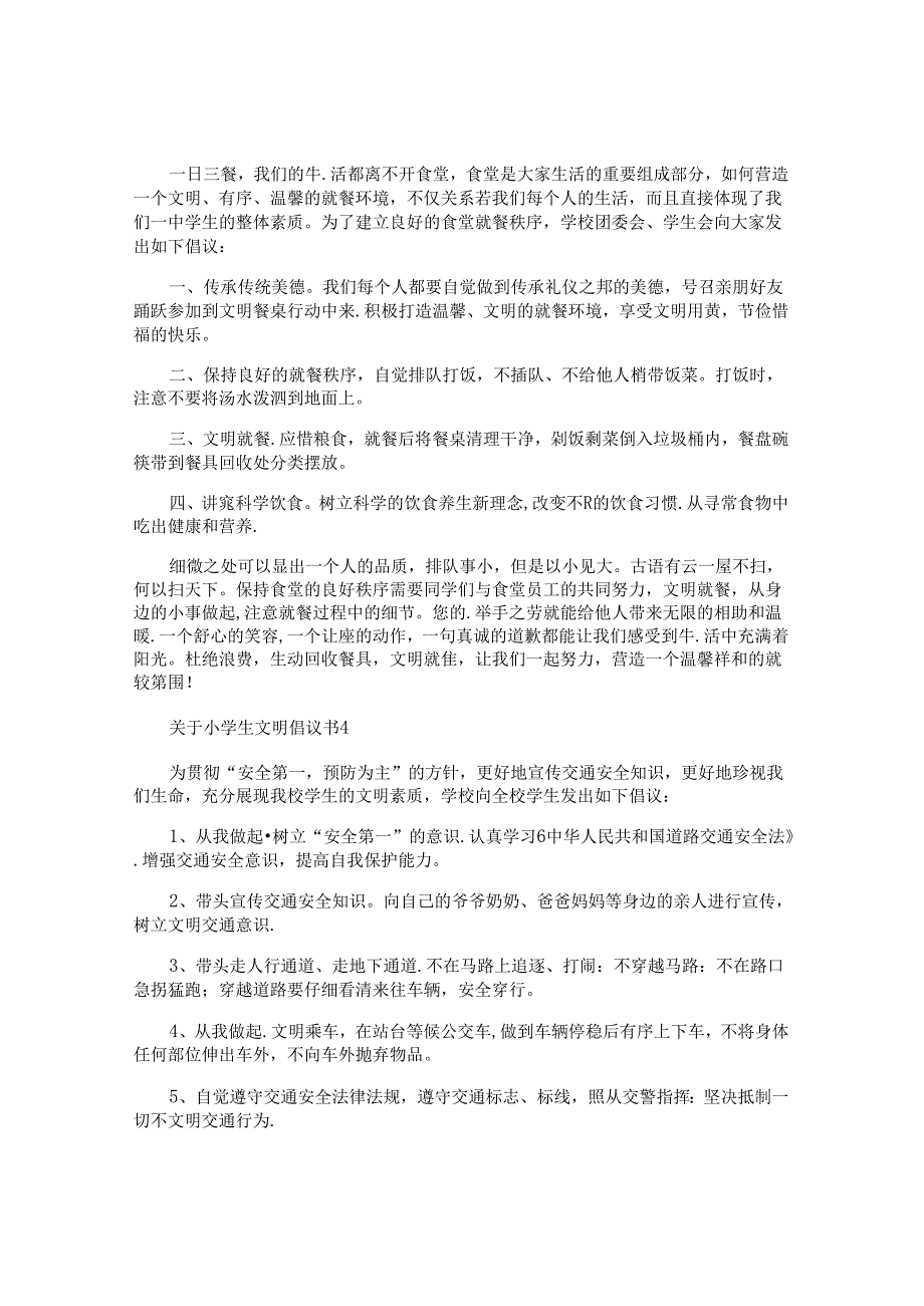小学生文明倡议书.docx_第3页