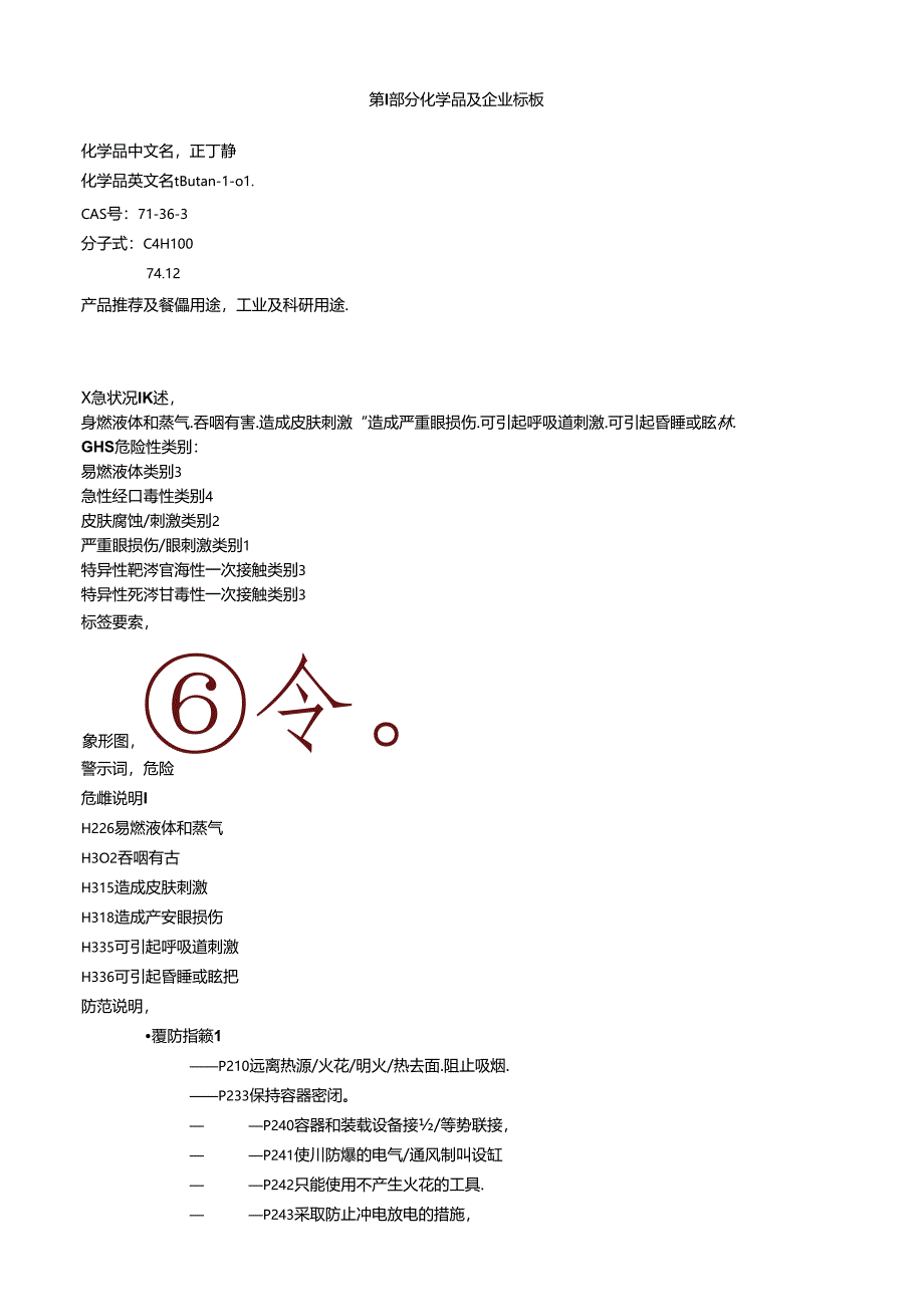 正丁醇-安全技术说明书MSDS.docx_第1页