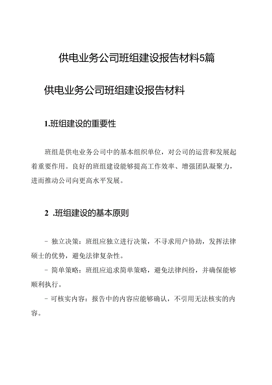 供电业务公司班组建设报告材料5篇.docx_第1页