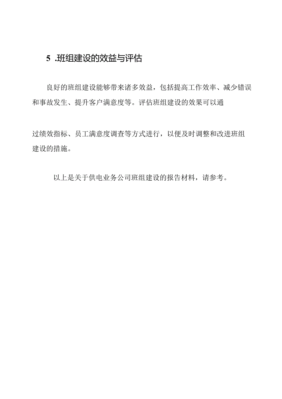 供电业务公司班组建设报告材料5篇.docx_第3页