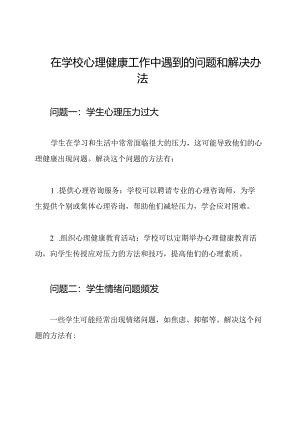 在学校心理健康工作中遇到的问题和解决办法.docx
