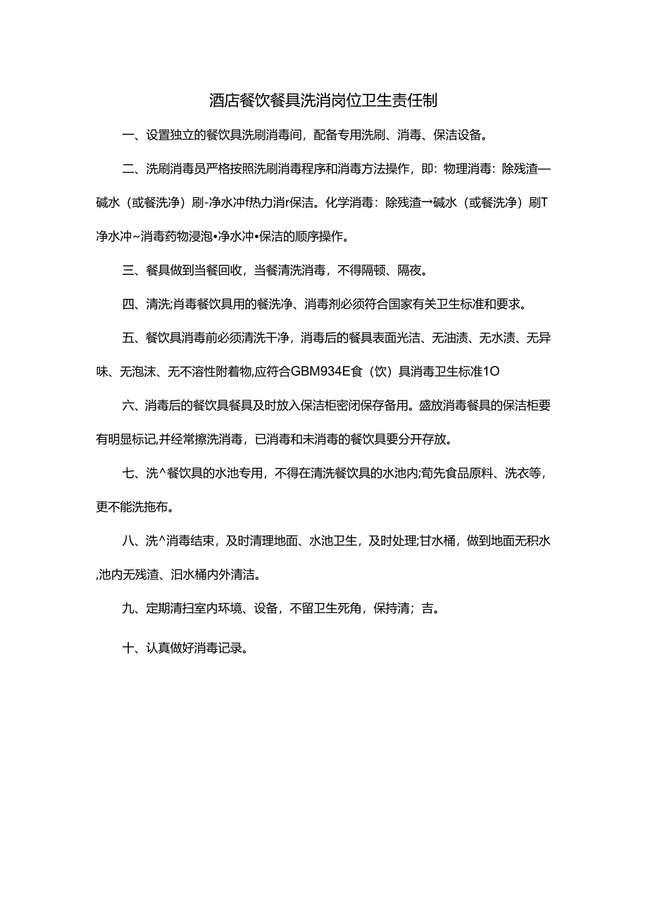 酒店餐饮餐具洗消岗位卫生责任制.docx_第1页