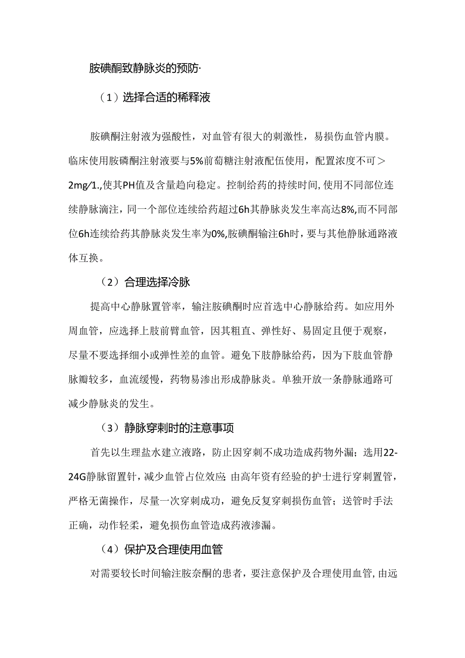 胺碘酮发生输液反应（静脉炎）的预防及处理措施.docx_第2页