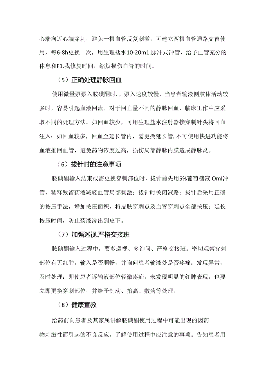 胺碘酮发生输液反应（静脉炎）的预防及处理措施.docx_第3页